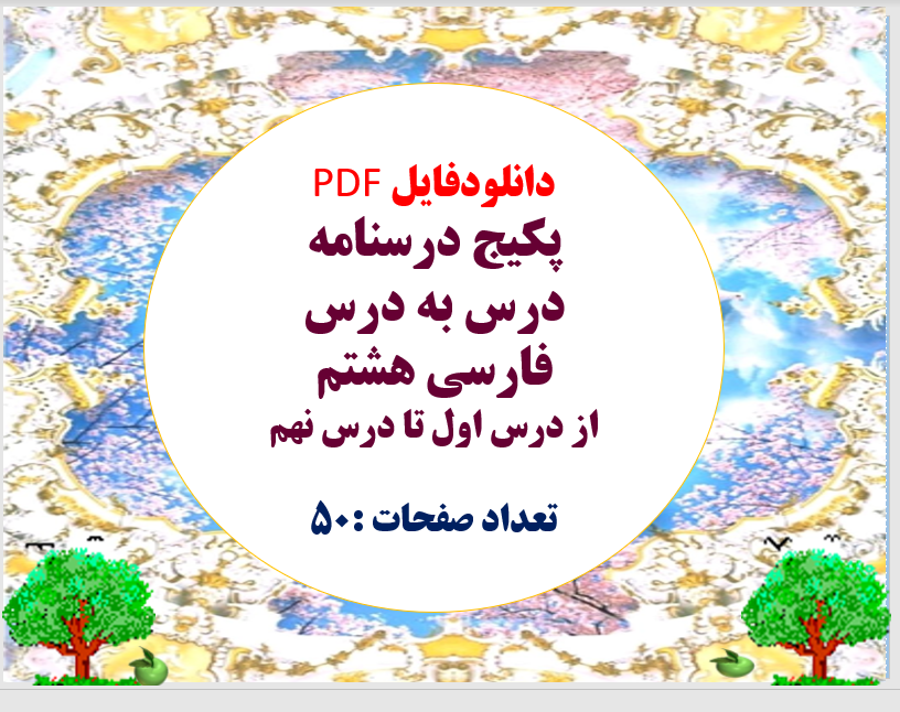 دانلودفایل PDF پکیج درسنامه درس به درس فارسی هشتم از درس اول تا درس نهم تعداد صفحات :50