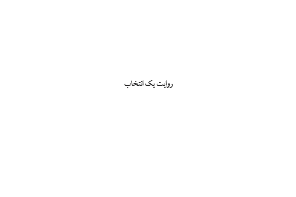 کتاب_روایت یک انتخاب - کتابخانه مجازی واتیکان