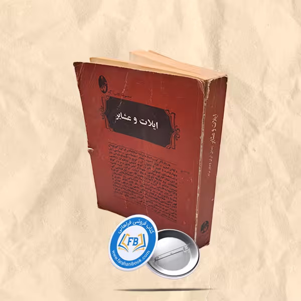 ایلات و عشایر