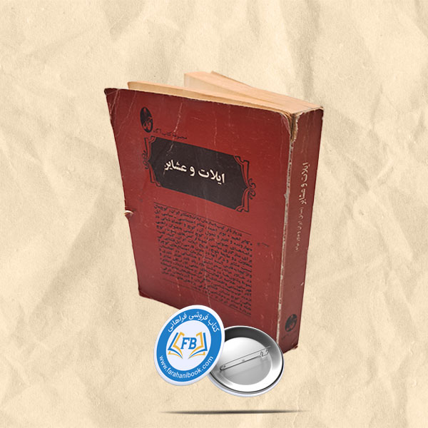 ایلات و عشایر