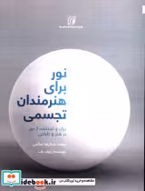 قیمت و خرید کتاب نور برای هنرمندان تجسمی | ایده بوک