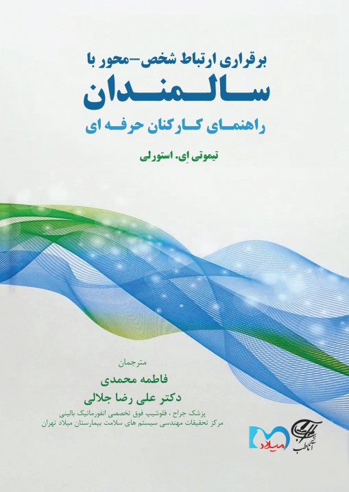 برقراری ارتباط شخص- محور با سـالـمنـدان
