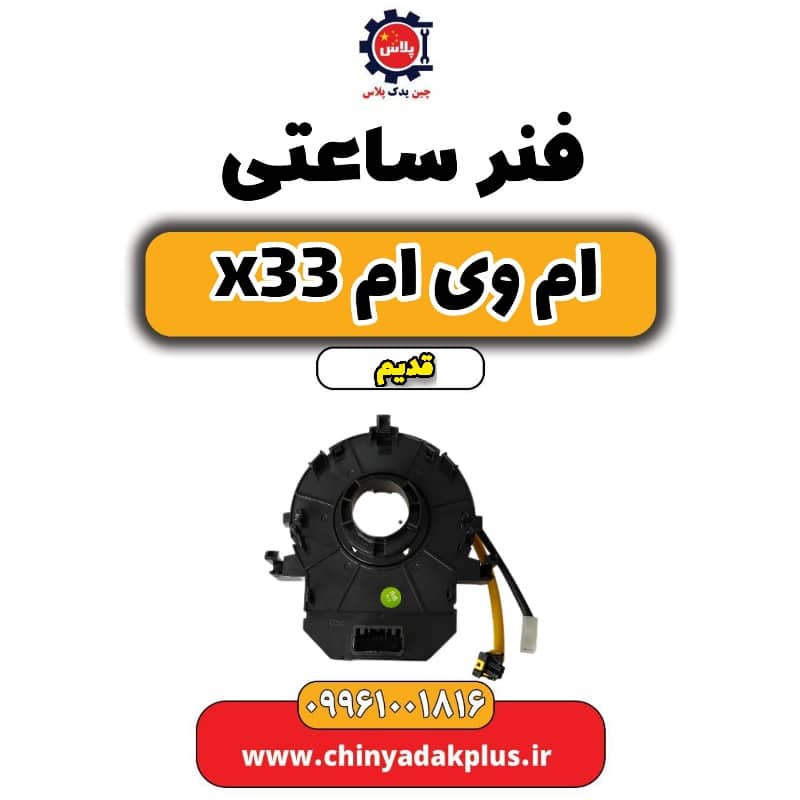 فنر ساعتی ام وی ام x33 قدیم