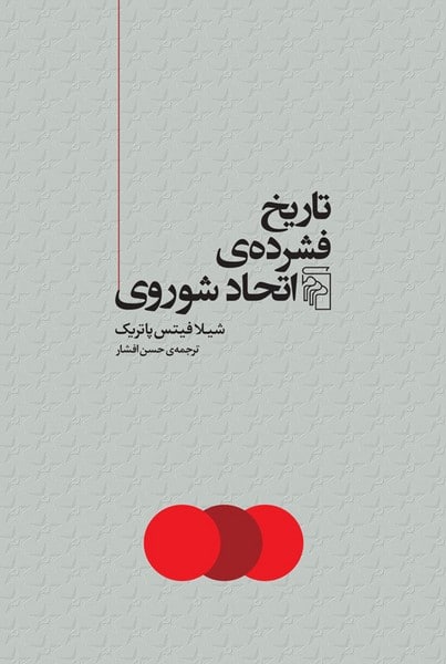تاریخ فشرده ی اتحاد شوروی - کتاب‌فروشی کوچه کتاب