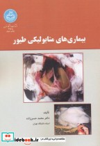 قیمت و خرید کتاب بیماریهای متابولیکی طیور | ایده بوک
