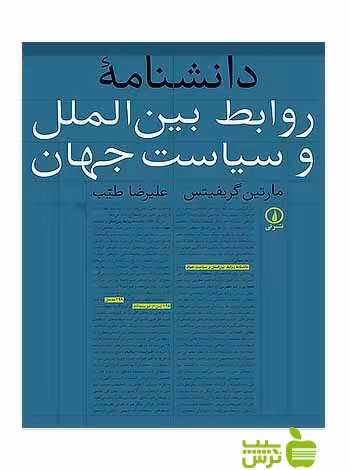 دانشنامه روابط بین‌الملل و سیاست جهان مارتین گریفیتس نی - سیب ترش - SibTorsh