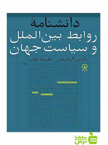 دانشنامه روابط بین‌الملل و سیاست جهان مارتین گریفیتس نی - سیب ترش - SibTorsh