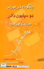 خرید کتاب چگونه دربورس 2میلیون دلاربدست آوردم قهقرایی چالش | ایده بوک