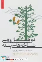 قیمت و خرید کتاب دو بلبل روی شاخه های پسته نشر سایه گشتر | ایده بوک