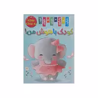 کتاب کودک باهوش من  نقطه به نقطه اثر زهره رضایی انتشارات اعلایی