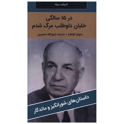 کتاب در 15 سالگی خلبان داوطلب مرگ شدم (پالتوئی) اثر یازوئو کواهارا