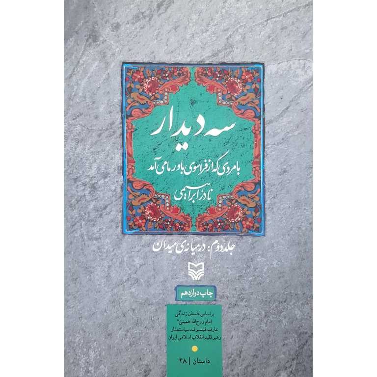 سه دیدار (جلد دوم : در میانه ی میدان)