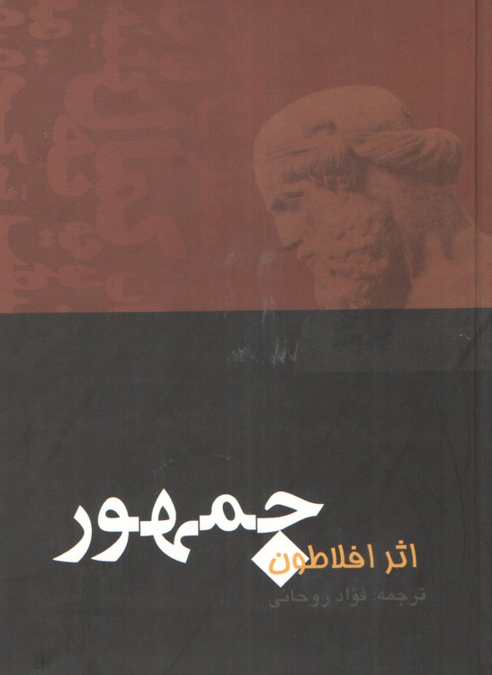 خرید کتاب جمهور — کتابسرای طه