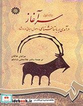 قیمت و خرید کتاب سرآغاز درآمدی بر باستان شناسی | ایده بوک