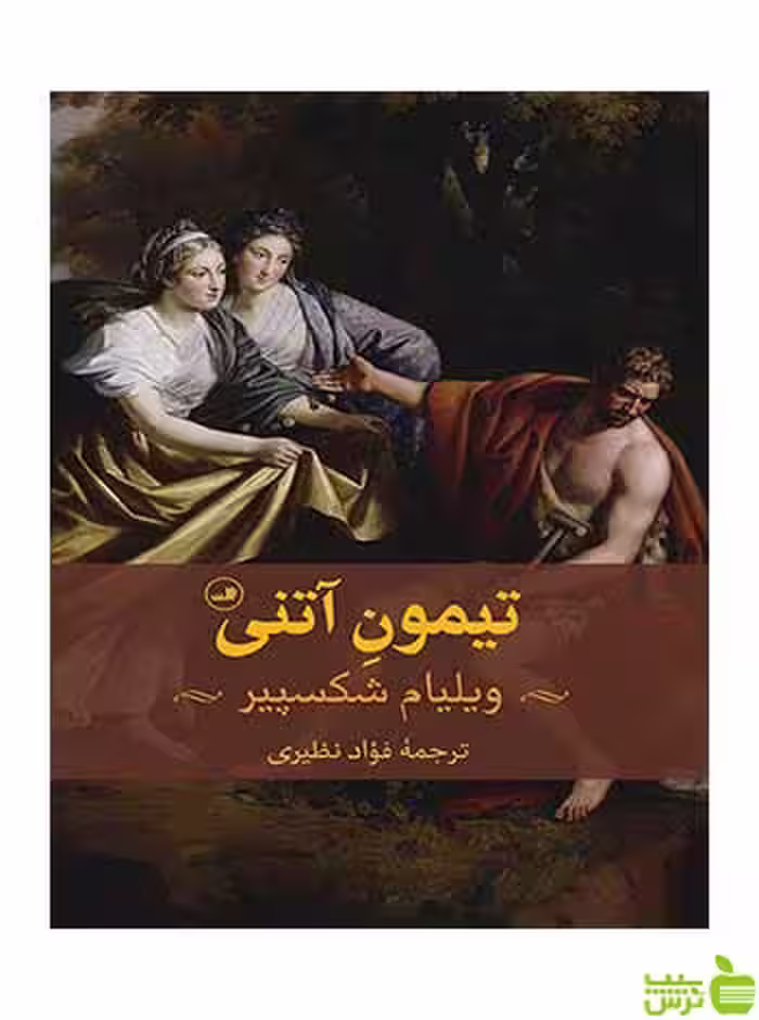 تیمون آتنی ویلیام شکسپیر ثالث - سیب ترش - SibTorsh ویلیام شکسپیر