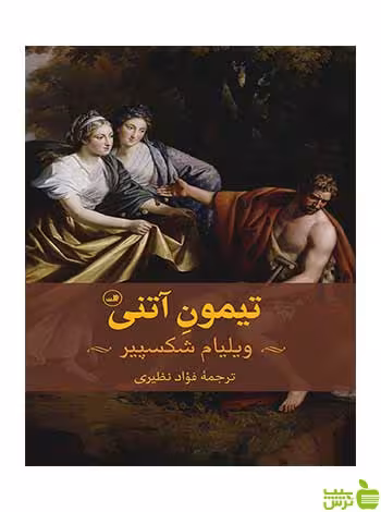 تیمون آتنی ویلیام شکسپیر ثالث - سیب ترش - SibTorsh ویلیام شکسپیر