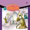 کتاب قصه هایی از چهارده معصوم ۶ امام زین العابدین (ع) اثر فاطمه قدیانی انتشارات برف
