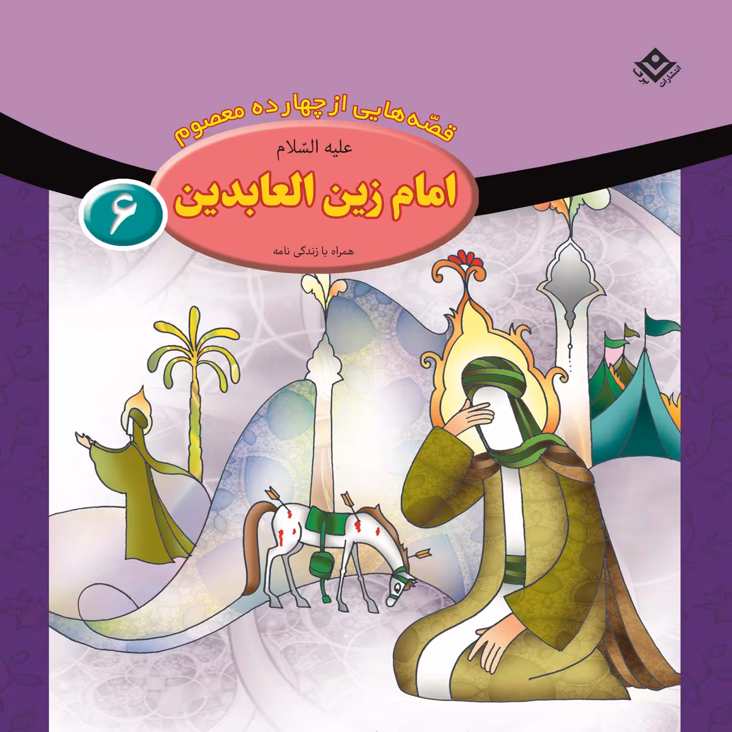کتاب قصه هایی از چهارده معصوم ۶ امام زین العابدین (ع) اثر فاطمه قدیانی انتشارات برف