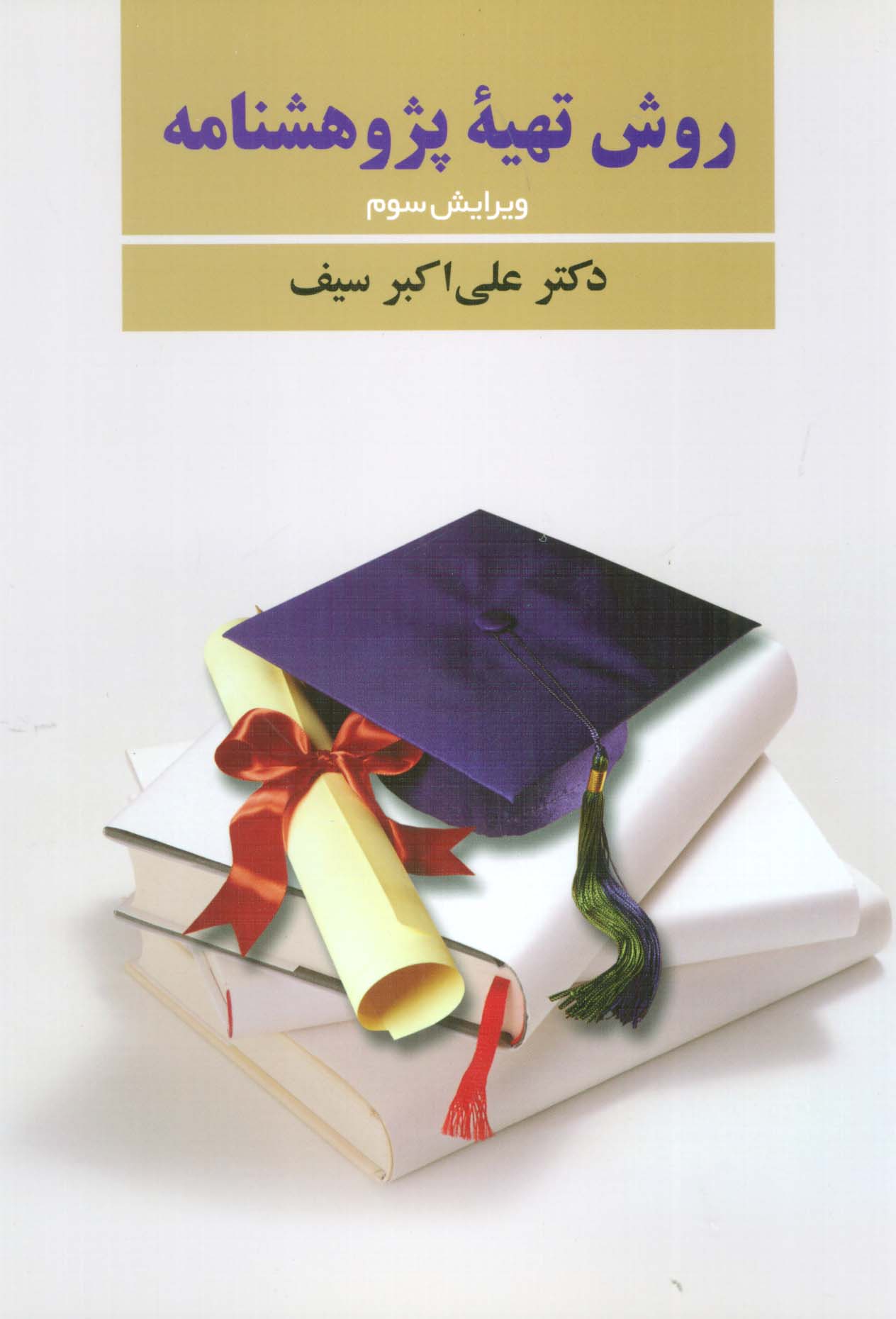 روش تهیه پژوهشنامه - ناشربوک | خرید آنلاین کتاب