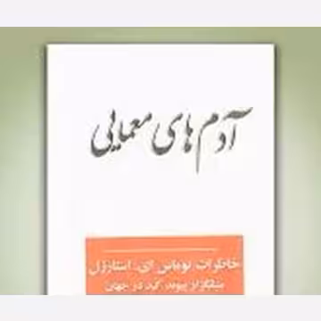 آدم های معمایی - واجار
