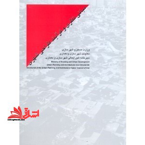 مبانی نظری و فرایند طراحی شهری - فروشگاه کتاب اشراق