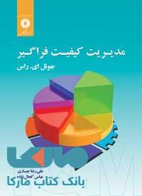 مدیریت کیفیت فراگیر مرکز نشر دانشگاهی