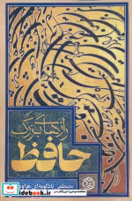 قیمت و خرید کتاب رازهای بزرگ حافظ اثر مصطفی بادکوبه ای هزاوه ای | ایده بوک