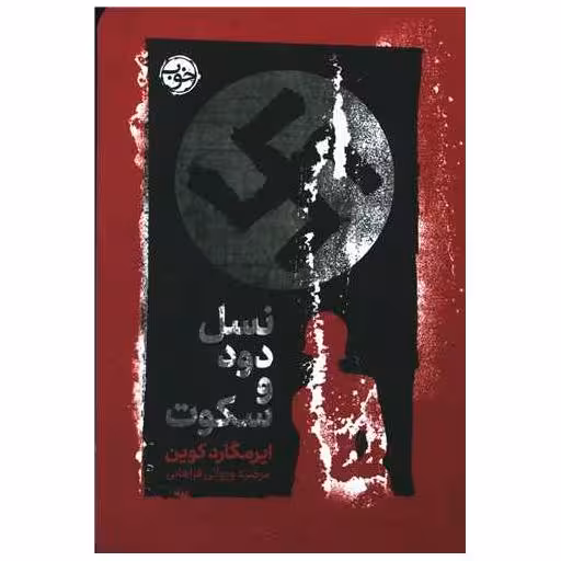 کتاب نسل دود و سکوت اثر ایرمگارد کوین