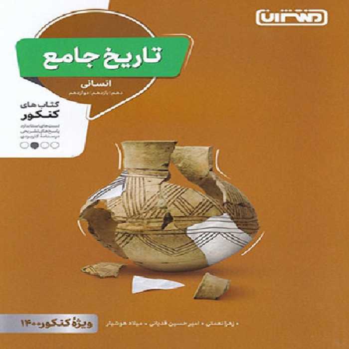 کتاب تاریخ جامع انسانی اثر جمعی از نویسندگان انتشارات منتشران