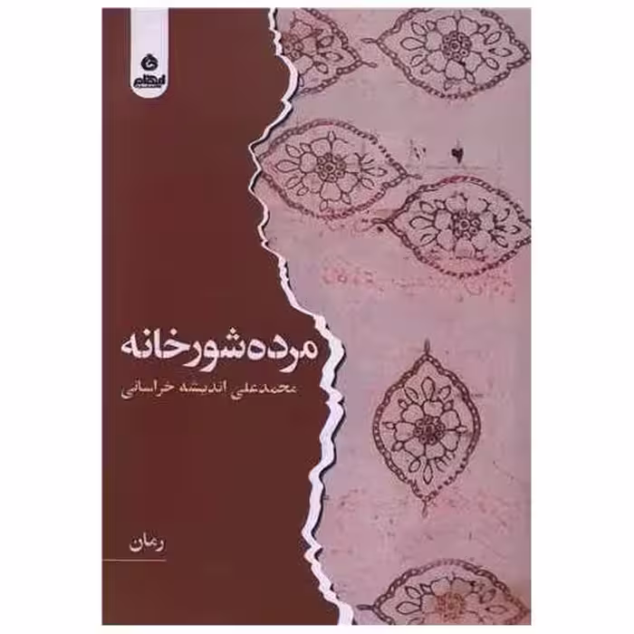 کتاب مرده شور خانه اثر محمدعلی اندیشه خراسانی