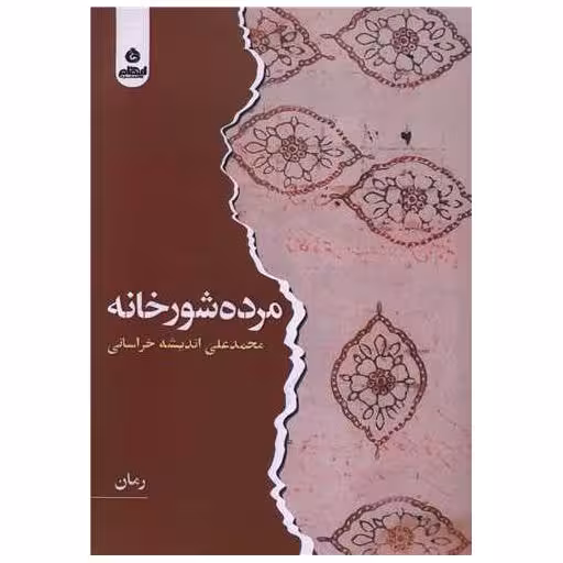 کتاب مرده شور خانه اثر محمدعلی اندیشه خراسانی