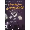 کتاب داستان های ترسناک رفیق جینگ بچه ی چلمن اثر جف کینی انتشارات حوض نقره