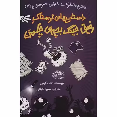 کتاب داستان های ترسناک رفیق جینگ بچه ی چلمن اثر جف کینی انتشارات حوض نقره