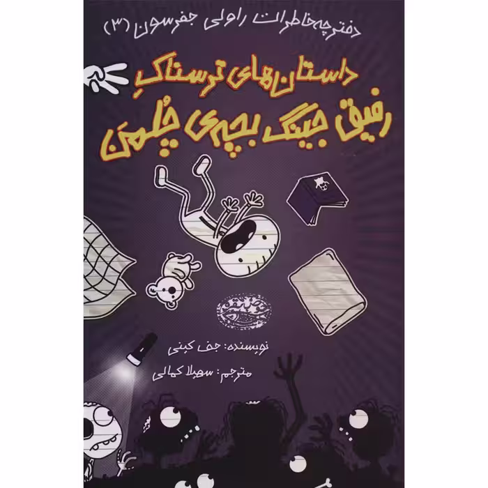کتاب داستان های ترسناک رفیق جینگ بچه ی چلمن اثر جف کینی انتشارات حوض نقره
