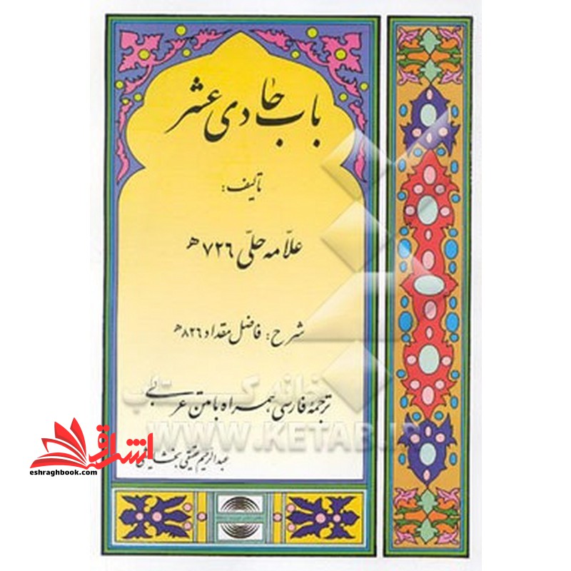 شرح باب حادی عشر - فروشگاه کتاب اشراق