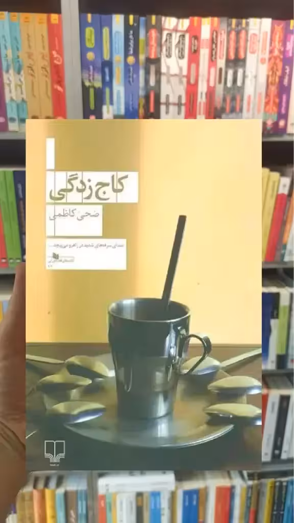 کاج زدگی چشمه - بانک کتاب ماندگار-قیمت-خرید-کتاب-کمک-درسی-کنکور-دانشگاهی