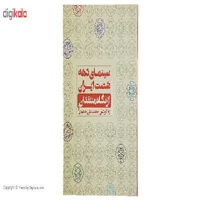 کتاب سینمای دهه شصت ایران از نگاه منتقدان اثر محمدعلی حیدری