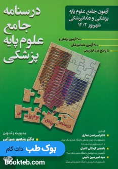 آزمون جامع علوم پایه پزشکی ودندانپزشکی شهریور 1402