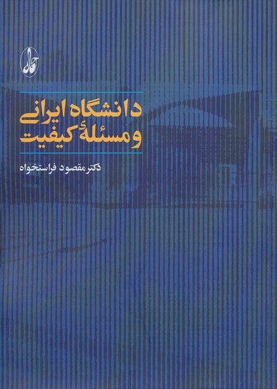 دانشگاه ایرانی و مسئله ی کیفیت