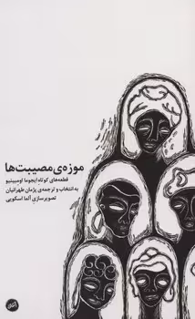 موزه‌ی مصیبت‌ها | مرکز فرهنگی آبی