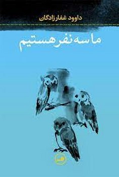 ما سه نفر هستیم | مرکز فرهنگی آبی