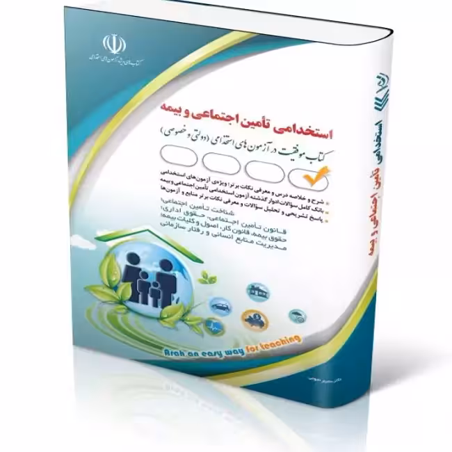 استخدامی تامین اجتماعی و بیمه