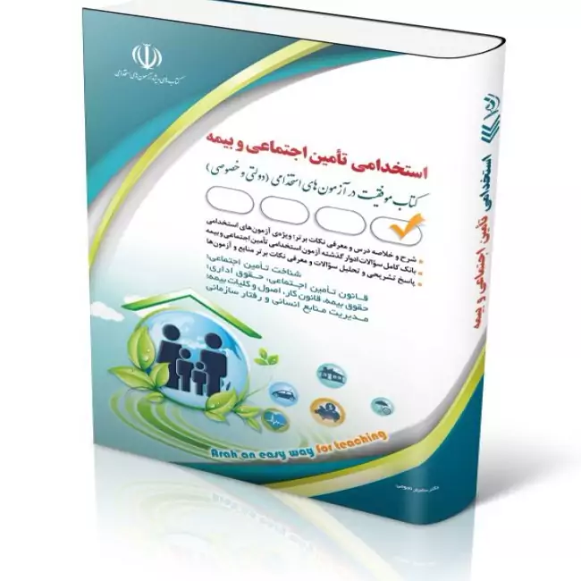 استخدامی تامین اجتماعی و بیمه