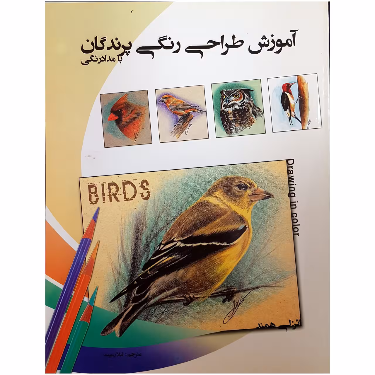 کتاب آموزش طراحی رنگی پرندگان با مداد رنگی اثر لی همند