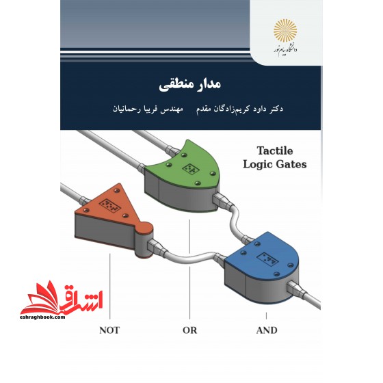 مدار منطقی (رشته کامپیوتر) - فروشگاه کتاب اشراق