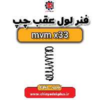 فنر لول عقب چپ ام وی ام x33