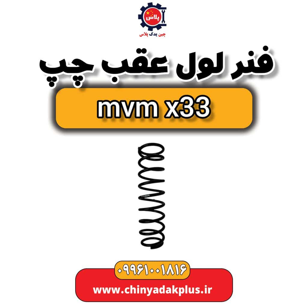 فنر لول عقب چپ ام وی ام x33