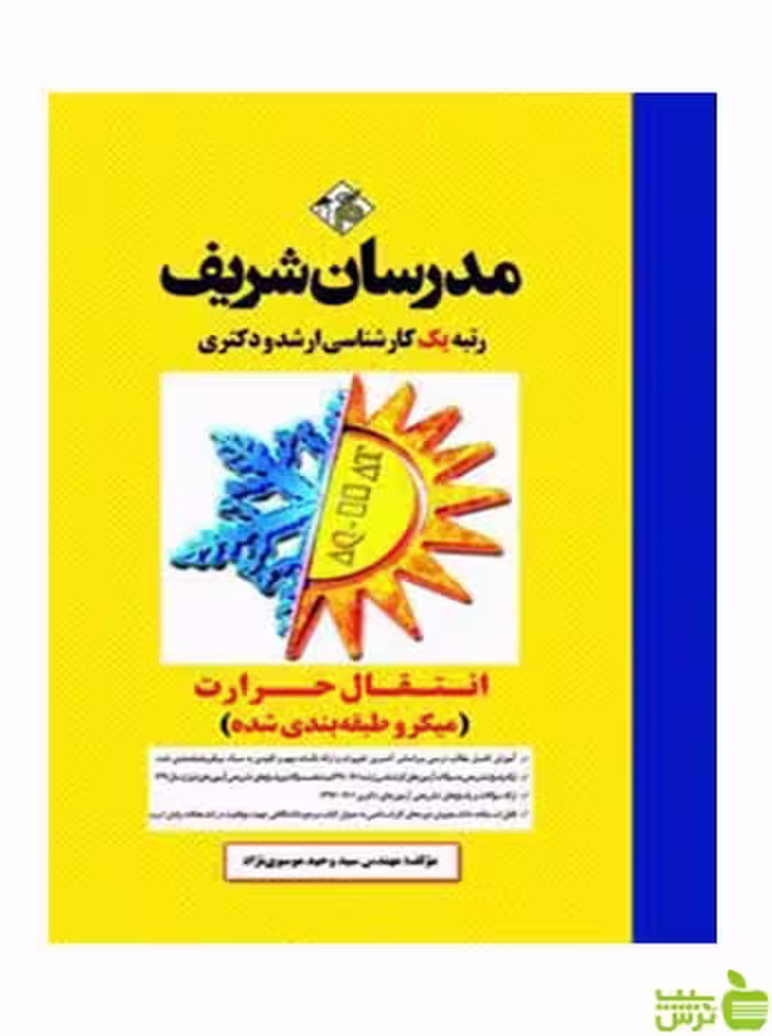 انتقال حرارت میکروطبقه بندی شده مدرسان شریف - سیب ترش - SibTorsh تخفیف ویژه