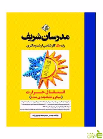 انتقال حرارت میکروطبقه بندی شده مدرسان شریف - سیب ترش - SibTorsh تخفیف ویژه