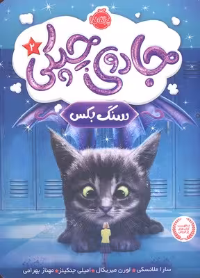 جادوی چپکی 2: سنگ بکس